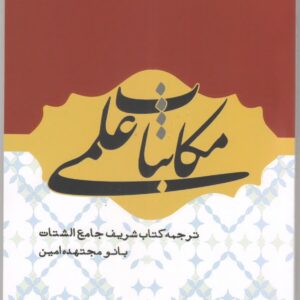 مکاتبات علمی (ترجمه کتاب جامع الشتات بانو امین)