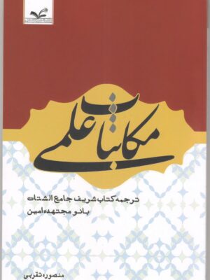 مکاتبات علمی (ترجمه کتاب جامع الشتات بانو امین)