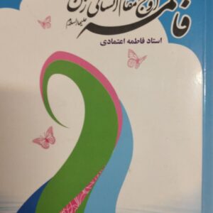 فاطمه(س) اوج مقام انسانی زن