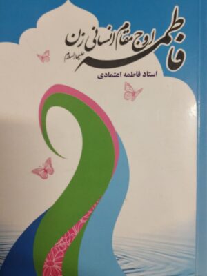فاطمه(س) اوج مقام انسانی زن