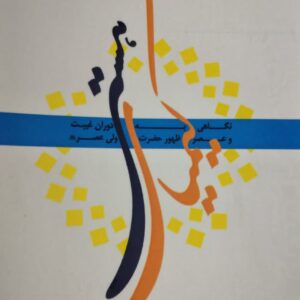 کیمیای هستی (نگاهی به دوران غیبت و عصر ظهور حضرت ولی‌عصرعج)