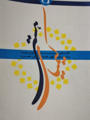 کیمیای هستی (نگاهی به دوران غیبت و عصر ظهور حضرت ولی‌عصرعج)