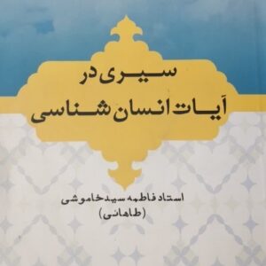 سیری در آیات انسان شناسی