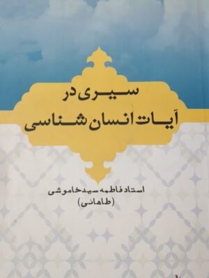 سیری در آیات انسان شناسی