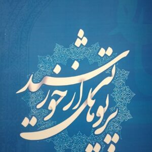 پرتوهایی از خورشید (ویژه نامه کنگره های برگزار شده بانوی بافضیلت استاد طاهایی 1397-1389)