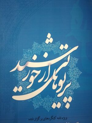 پرتوهایی از خورشید (ویژه نامه کنگره های برگزار شده بانوی بافضیلت استاد طاهایی 1397-1389)