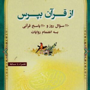 هرچه خواهی از قرآن بپرس