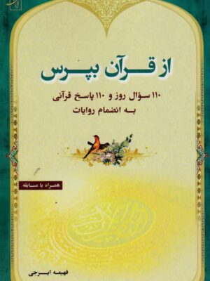 هرچه خواهی از قرآن بپرس