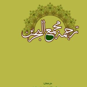 ترجمه مجمع البحرین