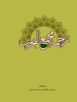 ترجمه مجمع البحرین