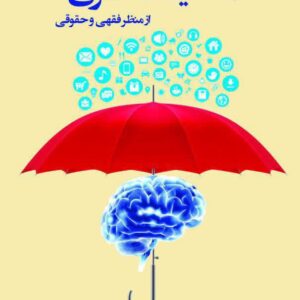 مالکیت فکری از منظر فقهی و حقوقی