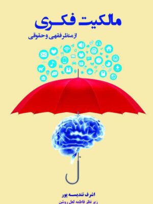 مالکیت فکری از منظر فقهی و حقوقی
