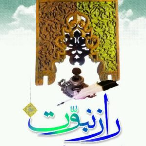 راز نبوت (نگرشی تطبیقی بر اخلاق اجتماعی در قرآن و کتاب مقدس)