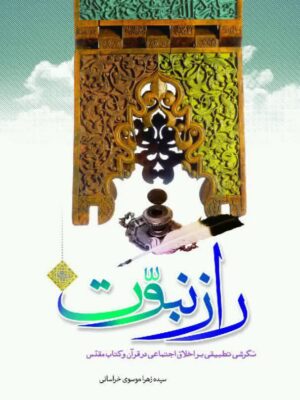 راز نبوت (نگرشی تطبیقی بر اخلاق اجتماعی در قرآن و کتاب مقدس)