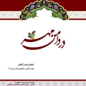 در دامن مهر