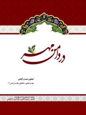 در دامن مهر