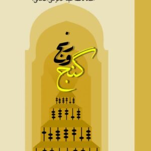 رنج و گنج ( کار، بازار و بازاری از دیدگاه اسلام)