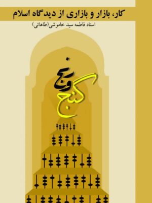 رنج و گنج ( کار، بازار و بازاری از دیدگاه اسلام)