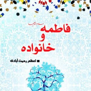 فاطمه (س) و خانواده