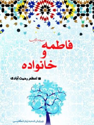 فاطمه (س) و خانواده