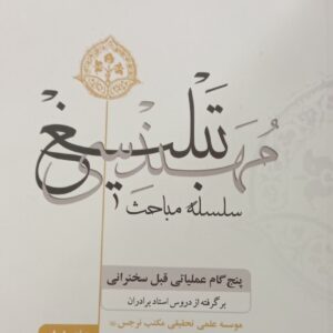 مهندسی تبلیغ (پنج گام عملیاتی قبل سخنرانی)  برگرفته از دروس استاد برادران دفتر اول