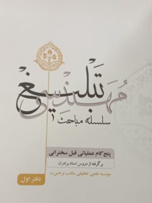 مهندسی تبلیغ (پنج گام عملیاتی قبل سخنرانی)  برگرفته از دروس استاد برادران دفتر اول