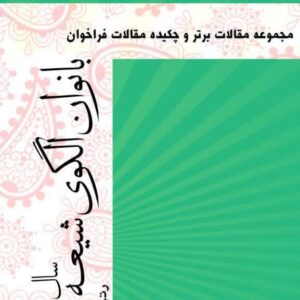 مجموعه مقالات برتر و چکیده مقالات فراخوان بانوان الگوی شیعه