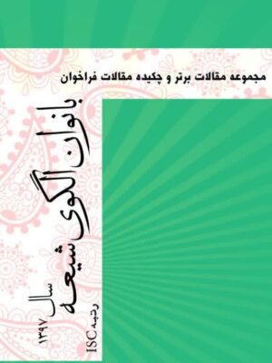 مجموعه مقالات برتر و چکیده مقالات فراخوان بانوان الگوی شیعه