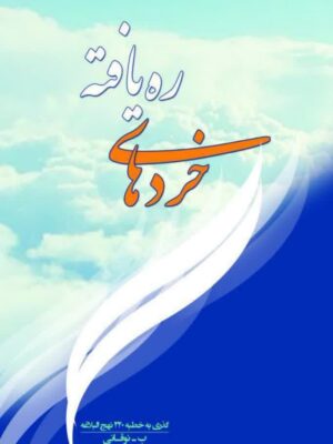 خردهای ره یافته (نگاهی به خطبه220 نهج البلاغه)