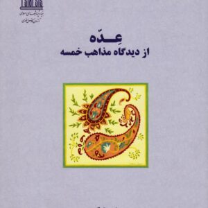 عده از دیدگاه مذاهب خمسه