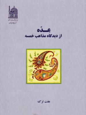 عده از دیدگاه مذاهب خمسه