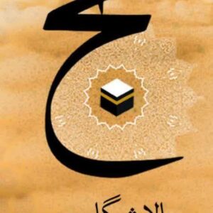 حج پالایشگاه روح