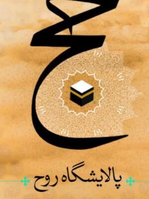 حج پالایشگاه روح