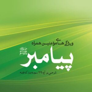ویژگی های مومنین همراه پیامبر(ص)