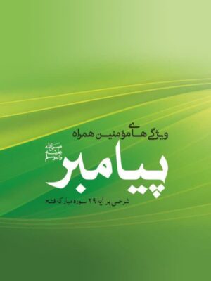 ویژگی های مومنین همراه پیامبر(ص)