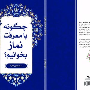 چگونه با معرفت نماز بخوانیم