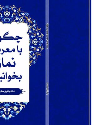 چگونه با معرفت نماز بخوانیم