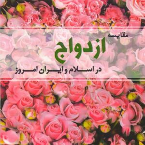 مقایسه ازدواج در اسلام و ایران امروز