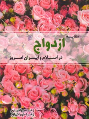 مقایسه ازدواج در اسلام و ایران امروز