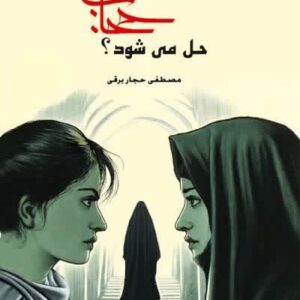 مسئله حجاب حل می شود
