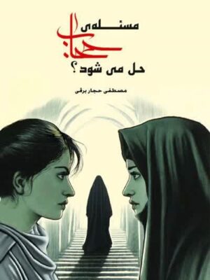 مسئله حجاب حل می شود