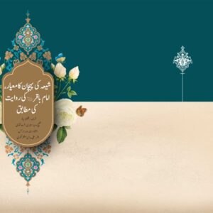 شیعه کی پهچان کامعیار