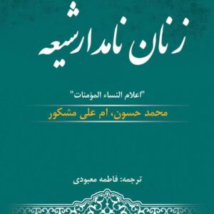 زنان نامدار شیعه (ترجمه کتاب اعلام النساء)