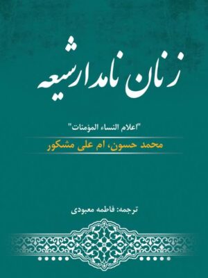 زنان نامدار شیعه (ترجمه کتاب اعلام النساء)