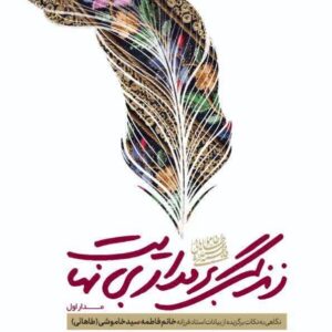 زندگی بر مدار بی نهایت