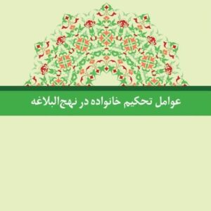 عوامل تحکیم خانواده در نهج البلاغه