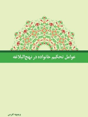 عوامل تحکیم خانواده در نهج البلاغه