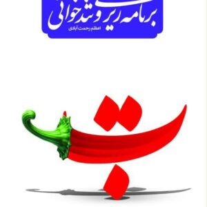 اصول و روش های برنامه ریزی وتندخوانی