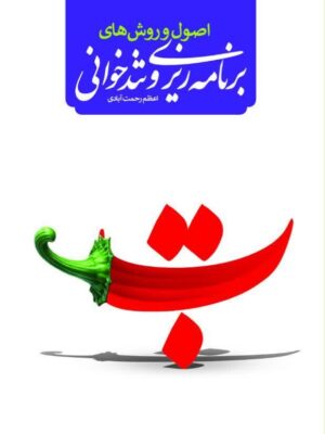 اصول و روش های برنامه ریزی وتندخوانی