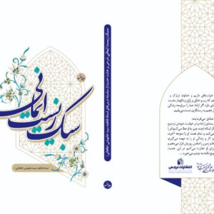 سبک زیست ایمانی